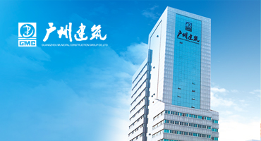 簽約500強廣州建筑集團官網